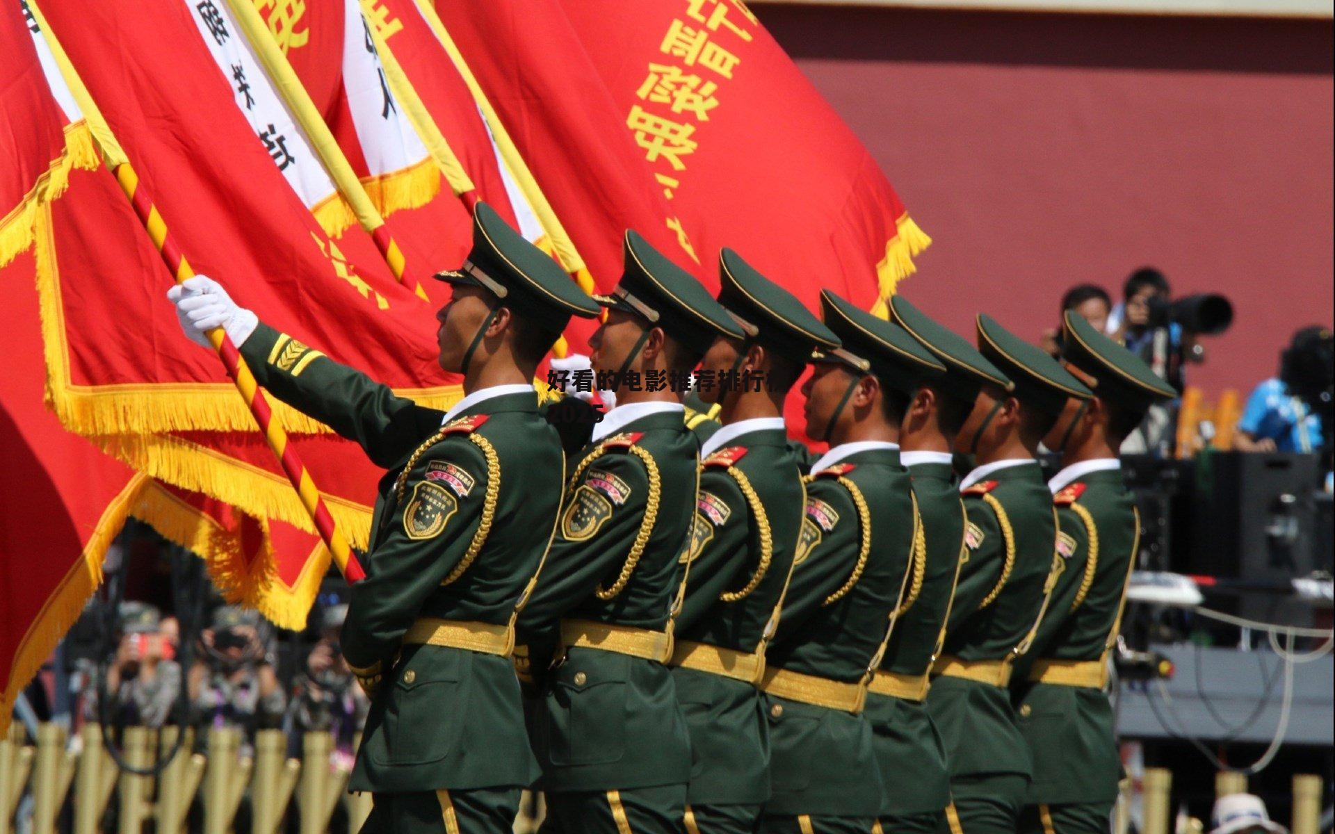 好看的电影推荐排行榜2025